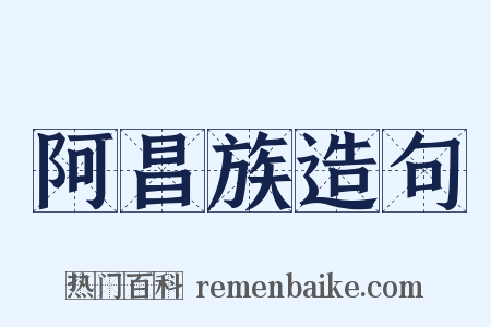 阿昌族造句是什么意思的图片